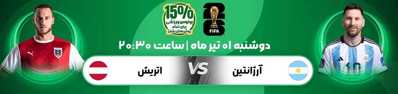 Argentina  vs  Austria  irbet365.ir